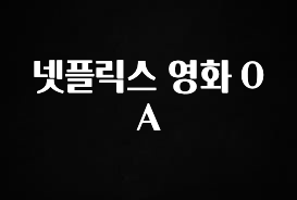 꼭 보고싶은 넷플릭스 영화 OA 요약정리