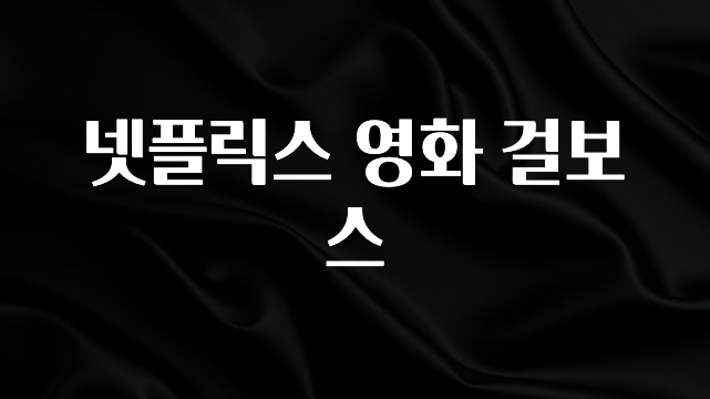 추가정보 넷플릭스 영화 걸보스 지금 소개할게요