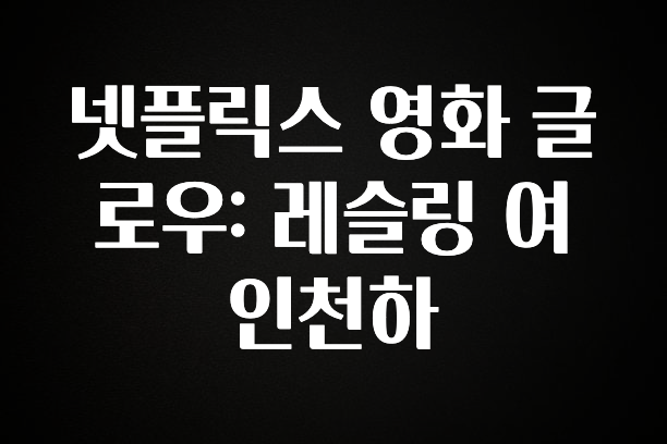 당장 친구에게 알려야 할 넷플릭스 영화 글로우: 레슬링 여인천하 소개합니다