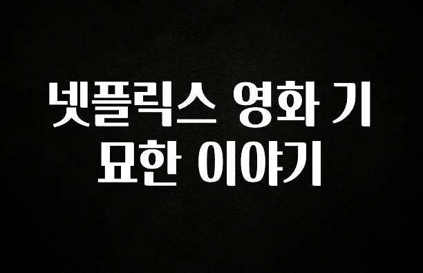 무조건 이득인 넷플릭스 영화 기묘한 이야기 바로 클릭