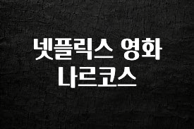 꼭 봐야하는 리스트 넷플릭스 영화 나르코스 한 번에 알려드립니다