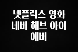 진심이 담긴 넷플릭스 영화 네버 해브 아이 에버 요약정리