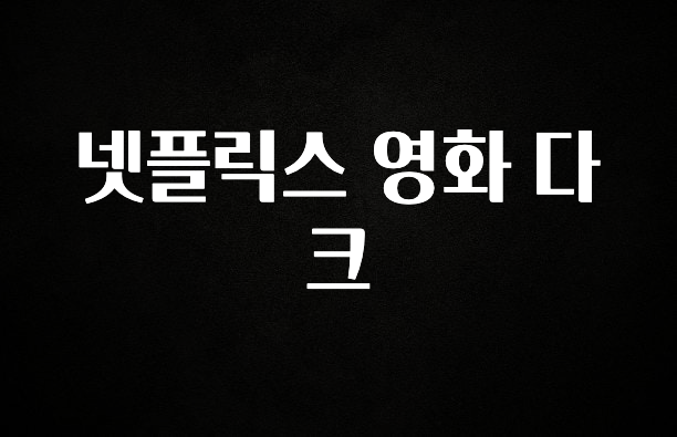 핫 소식 넷플릭스 영화 다크 바로 소개합니다.