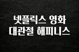 꿀팁이라고? 넷플릭스 영화 대관절 해피니스 바로 소개합니다.