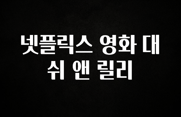 감사를 담은 넷플릭스 영화 대쉬 앤 릴리 꼭 확인해보세요