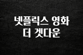 모두가 찾는 넷플릭스 영화 더 겟다운 확인하시죠
