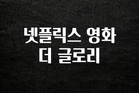 사계절 사랑받는 넷플릭스 영화 더 글로리 전해드립니다