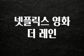 찰떡궁합 넷플릭스 영화 더 레인 아주 좋은 정보입니다