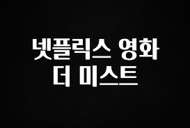 당장 친구에게 알려야 할 넷플릭스 영화 더 미스트 요약본만 확인해보세요