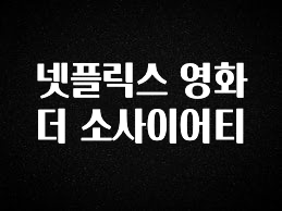 최저가만 선정 넷플릭스 영화 더 소사이어티 확인 부탁드립니다