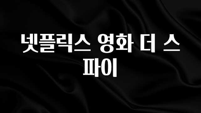 모두가 궁금했던 넷플릭스 영화 더 스파이 소개합니다