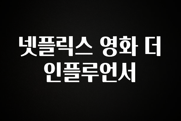 검색량 증가한 넷플릭스 영화 더 인플루언서 좋은 정보