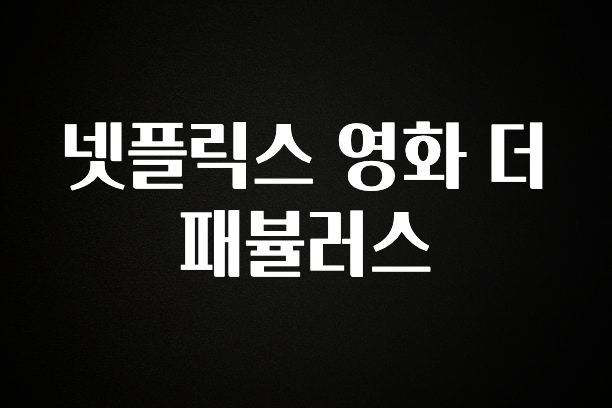 이렇게 달라졌다고? 넷플릭스 영화 더 패뷸러스 군말없이 소개합니다