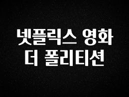 핫 소식 넷플릭스 영화 더 폴리티션 주목하고 계십니다