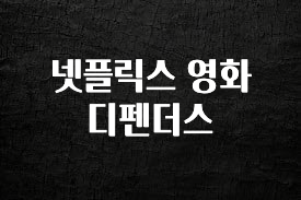 올해 필수 넷플릭스 영화 디펜더스 추천드릴게요