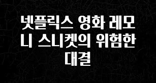 방금 전달받은 넷플릭스 영화 레모니 스니켓의 위험한 대결 실사용 후기