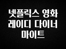 꼭 봐야하는 리스트 넷플릭스 영화 레이디 다이너마이트 실사용 후기