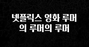 대박소식 넷플릭스 영화 루머의 루머의 루머 클릭해보세요
