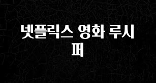 지금 바로 공개 넷플릭스 영화 루시퍼 궁금하시죠?