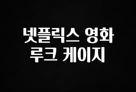 올해 꼭 알아두기 넷플릭스 영화 루크 케이지 알려드릴게요