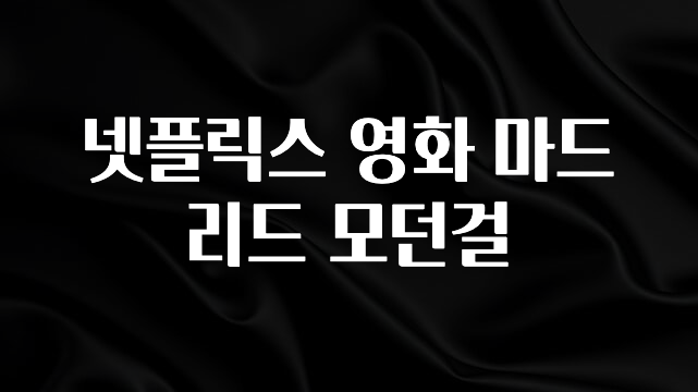 지금 바로 공개 넷플릭스 영화 마드리드 모던걸 추천드릴게요