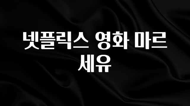 이달의 핫 넷플릭스 영화 마르세유 소개합니다