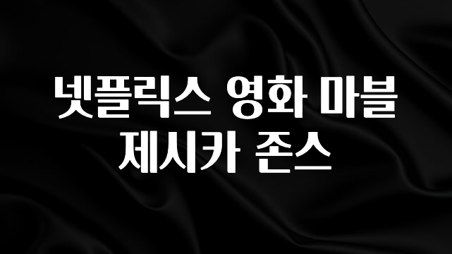 최저가만 선정 넷플릭스 영화 마블 제시카 존스 요약본만 확인해보세요