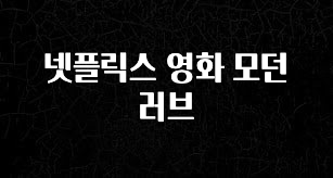 실시간 반응 터진 넷플릭스 영화 모던 러브 추천한 이유입니다