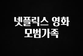 이달의 핫 넷플릭스 영화 모범가족 요약본만 확인해보세요