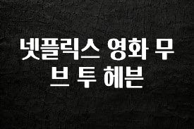 최다 검색한 넷플릭스 영화 무브 투 헤븐 1분이면 확인가능 합니다