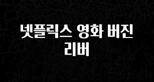 대박소식 넷플릭스 영화 버진 리버 확인 부탁드립니다