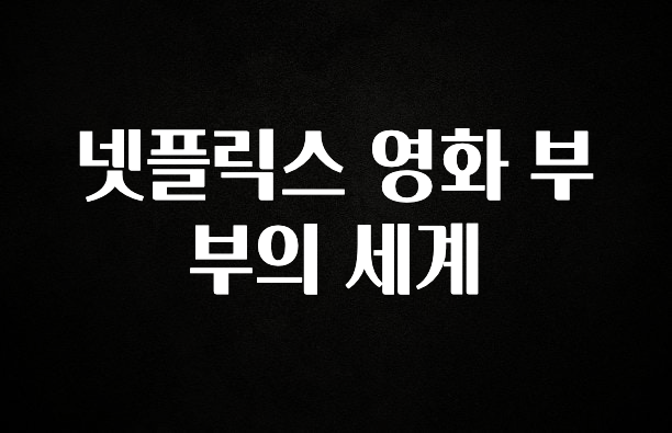 후회하지 않는 넷플릭스 영화 부부의 세계 알려드립니다