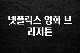이번 달 넷플릭스 영화 브리저튼 핫한 정보입니다
