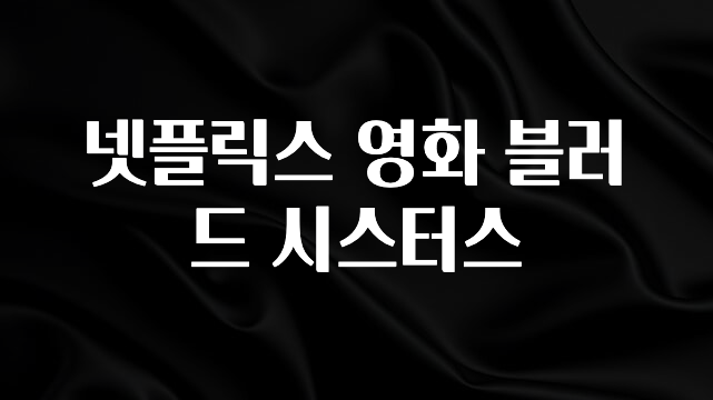 꼭 보고싶은 넷플릭스 영화 블러드 시스터스 무조건 확인