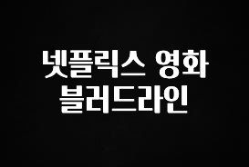 당장 친구에게 알려야 할 넷플릭스 영화 블러드라인 궁금하시죠?