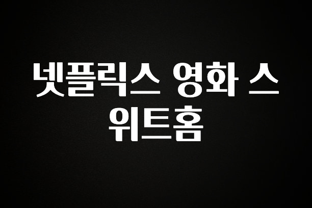 역대급 라인업 넷플릭스 영화 스위트홈 한 번에 알려드립니다