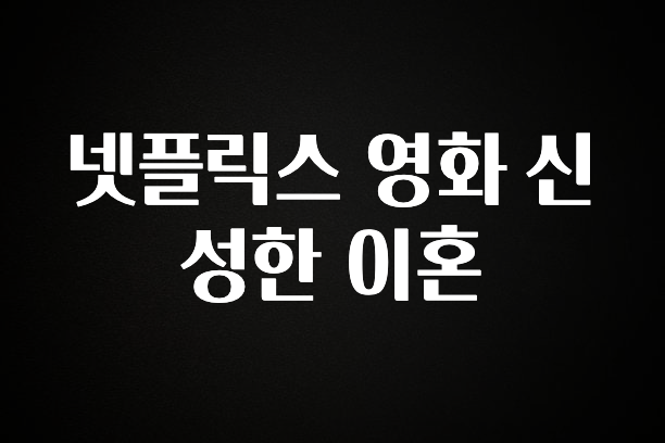 사랑을 담은 넷플릭스 영화 신성한 이혼 기억하세요