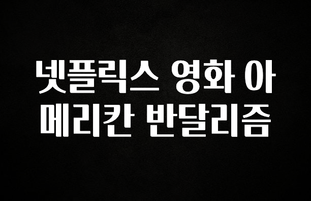 엄마아빠가 좋아하는 넷플릭스 영화 아메리칸 반달리즘 클릭해보세요