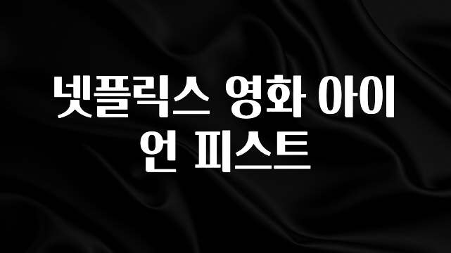 MZ세대 “주목” 넷플릭스 영화 아이언 피스트 최신정보