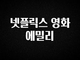 대박소식 넷플릭스 영화 에밀리 전합니다