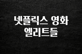 실시간으로 뜸! 넷플릭스 영화 엘리트들 좋은 정보