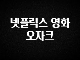 이번 달 넷플릭스 영화 오자크 지금떳다