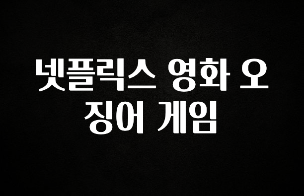 일단 무조건 저장하기 넷플릭스 영화 오징어 게임 꼭 확인해보세요