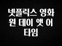 꾸준한 인기 넷플릭스 영화 원 데이 앳 어 타임 확인해보세요