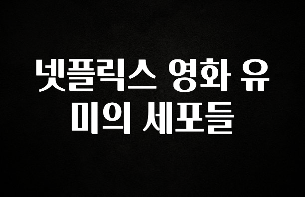 빠르게 확인 하세요! 넷플릭스 영화 유미의 세포들 알려드릴게요