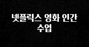 금주의 인기 넷플릭스 영화 인간수업 확인해보세요