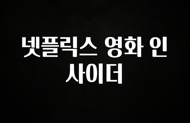 가성비 좋은 넷플릭스 영화 인사이더 알려드립니다