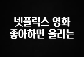 인스타 정보 넷플릭스 영화 좋아하면 울리는 후회하지 않습니다