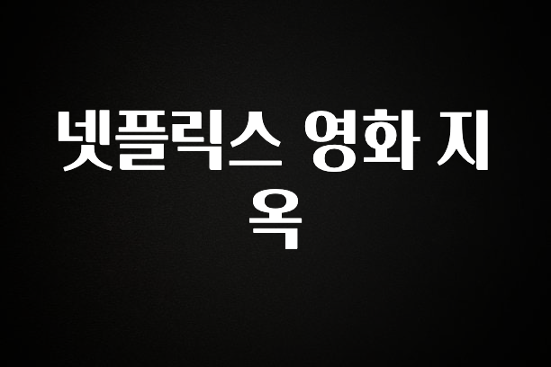 꿀 소식 넷플릭스 영화 지옥 무조건 확인