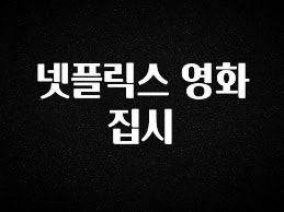 인플루언서가 공개한 넷플릭스 영화 집시 좋은 정보